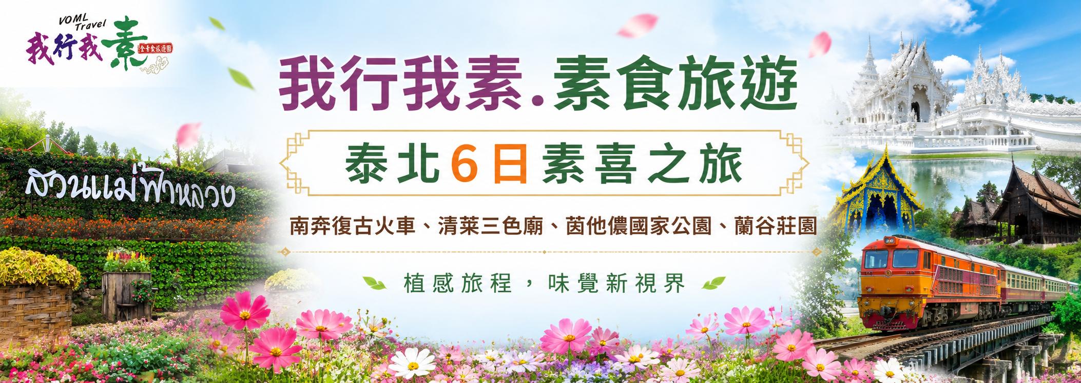 我行我素~素食旅遊 泰北6日素喜之旅 | 南奔復古火車、清萊三色廟、茵他儂國家公園、蘭谷莊園 (含導領服務費、網路卡)